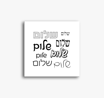 Shalom shalom slika 