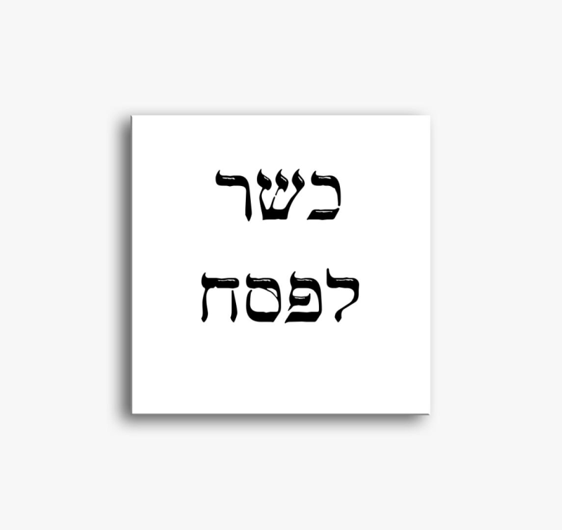 Kosher for Passover * slika na platnu